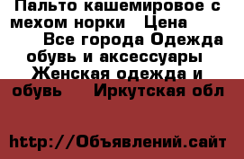 Пальто кашемировое с мехом норки › Цена ­ 95 000 - Все города Одежда, обувь и аксессуары » Женская одежда и обувь   . Иркутская обл.